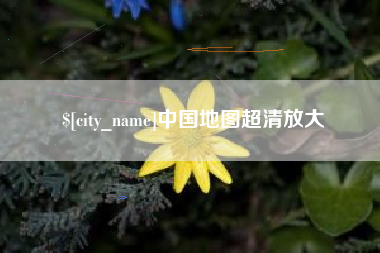 云梦中国地图超清放大