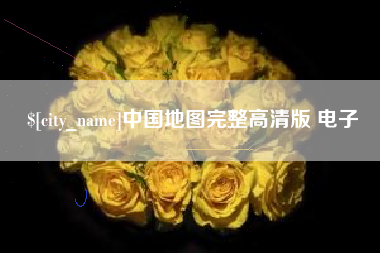 云梦中国地图完整高清版 电子