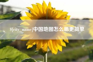 云梦中国地图怎么画更简单