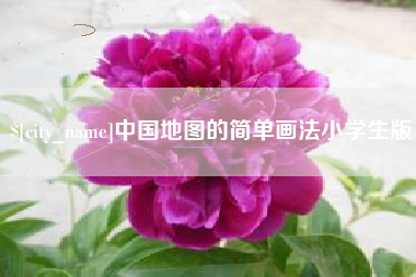 云梦中国地图的简单画法小学生版