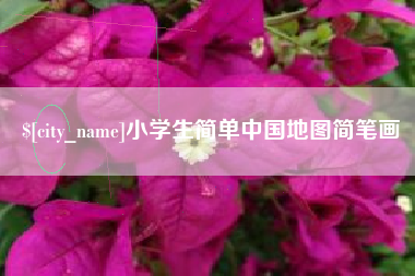 云梦小学生简单中国地图简笔画