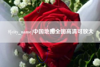 云梦中国地图全图高清可放大