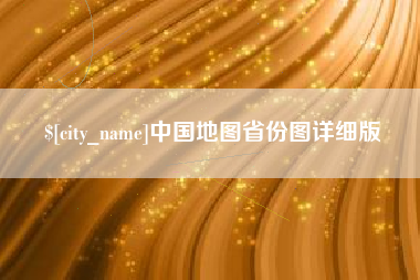 云梦中国地图省份图详细版