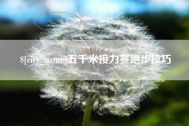 云梦五千米接力赛跑步技巧