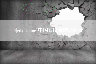 云梦中国15枚金牌分别是