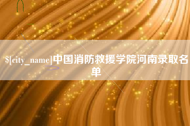 云梦中国消防救援学院河南录取名单