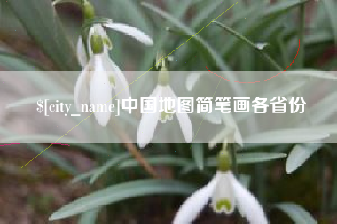 云梦中国地图简笔画各省份