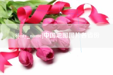 云梦中国地图图片各省份