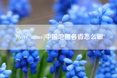云梦中国地图各省怎么画