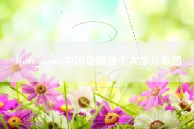 云梦中国地图各个大学分布图