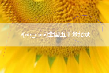 云梦全国五千米纪录