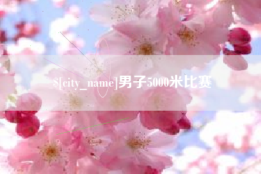云梦男子5000米比赛