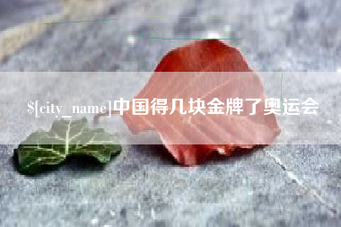 云梦中国得几块金牌了奥运会