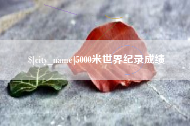 云梦5000米世界纪录成绩