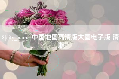 云梦中国地图高清版大图电子版 清晰