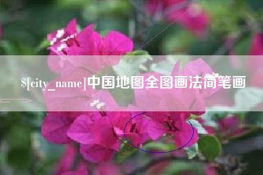 云梦中国地图全图画法简笔画