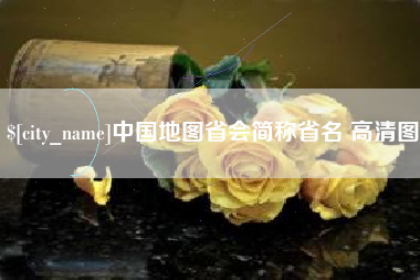 云梦中国地图省会简称省名 高清图