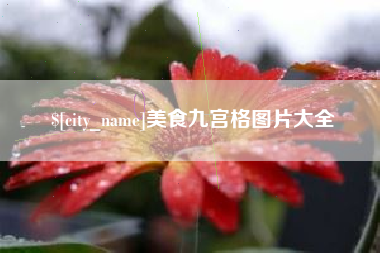 云梦美食九宫格图片大全