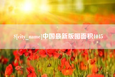 云梦中国最新版图面积1045