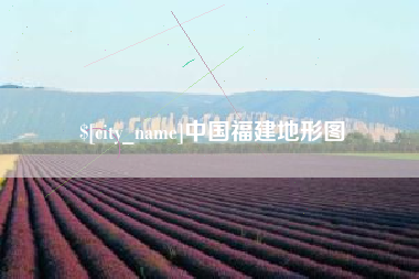 云梦中国福建地形图