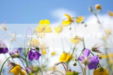 云梦中国地图电子版pdf下载