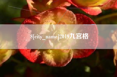 云梦2019九宫格