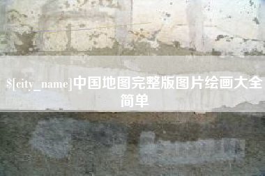 云梦中国地图完整版图片绘画大全简单