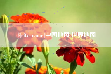 云梦中国地图 世界地图