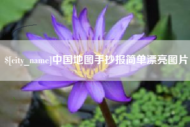 云梦中国地图手抄报简单漂亮图片