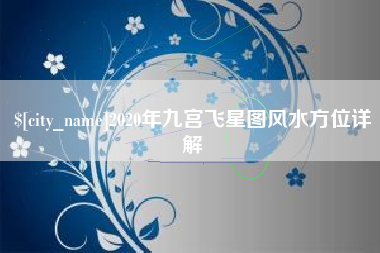 云梦2020年九宫飞星图风水方位详解