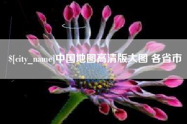 云梦中国地图高清版大图 各省市