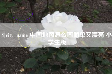 云梦中国地图怎么画简单又漂亮 小学生版