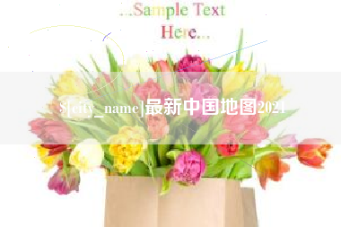 云梦最新中国地图2021
