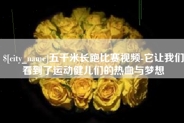 云梦五千米长跑比赛视频-它让我们看到了运动健儿们的热血与梦想
