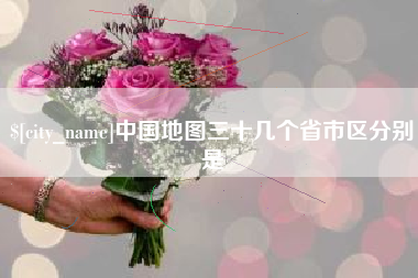 云梦中国地图三十几个省市区分别是