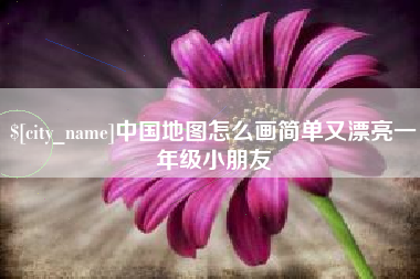云梦中国地图怎么画简单又漂亮一年级小朋友