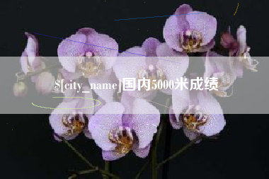 云梦国内5000米成绩