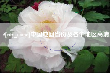 云梦中国地图省份及各个地区高清