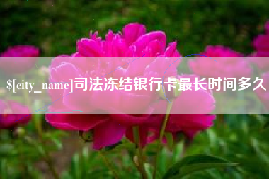 云梦司法冻结银行卡最长时间多久