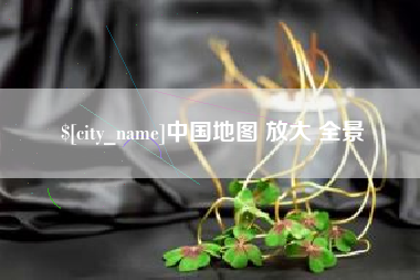 云梦中国地图 放大 全景