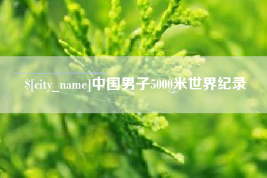 云梦中国男子5000米世界纪录