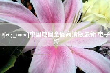 云梦中国地图全图高清版最新 电子版
