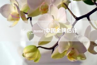 云梦中国金牌估计