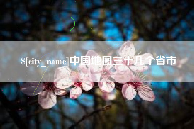 云梦中国地图三十几个省市