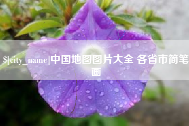 云梦中国地图图片大全 各省市简笔画