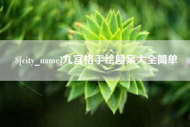 云梦九宫格手绘图案大全简单