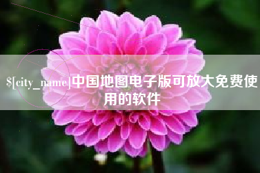 云梦中国地图电子版可放大免费使用的软件