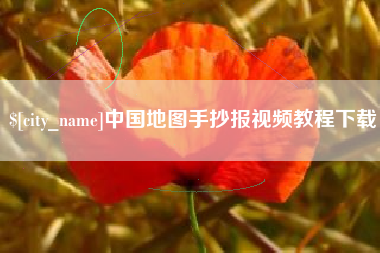 云梦中国地图手抄报视频教程下载