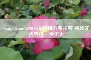 云梦20204x100米接力赛视频-将领先优势进一步扩大