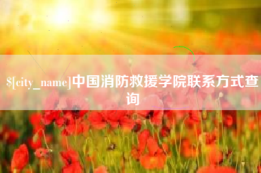 云梦中国消防救援学院联系方式查询